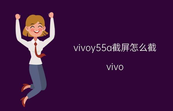 vivoy55a截屏怎么截 vivo y55s怎样长截屏？